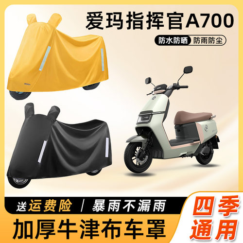 爱玛指挥官a700电动车防雨遮阳防晒防水车衣艾玛电瓶摩托车遮雨罩