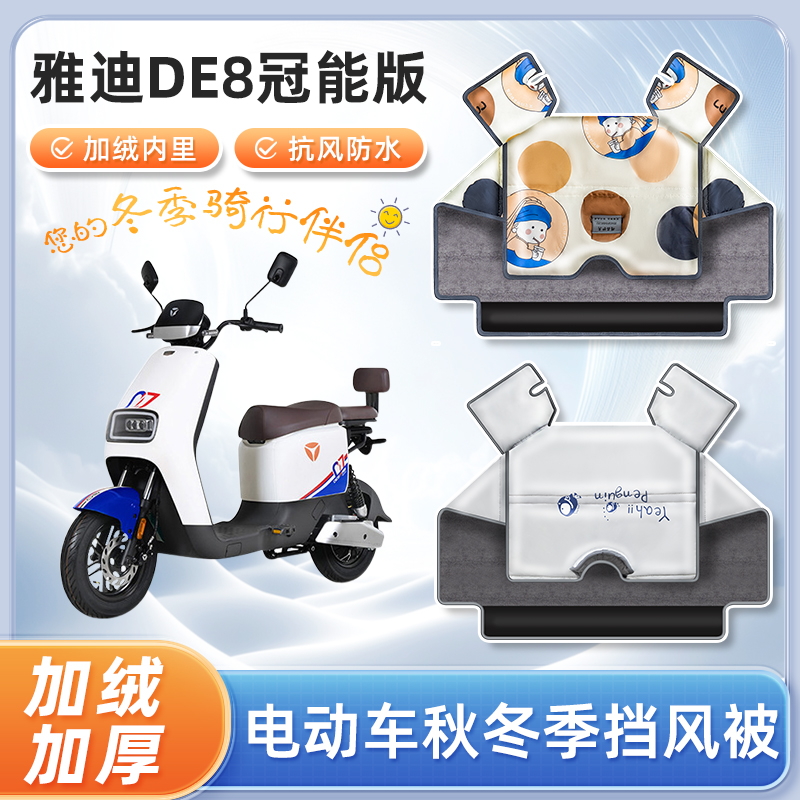 雅迪de8冠能版电动车挡风被冬季加绒四季通用款电瓶摩托车防寒罩