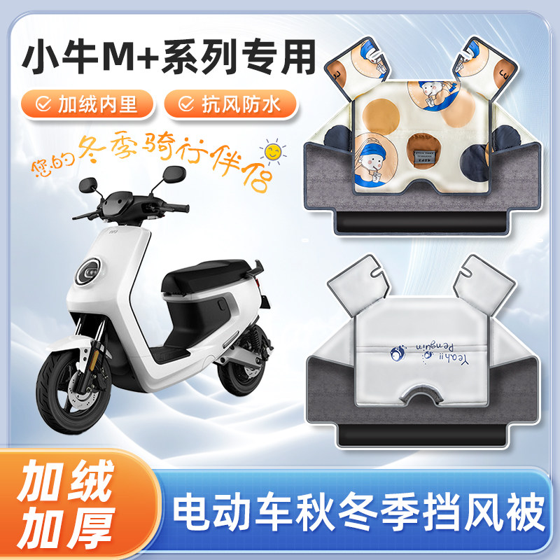 小牛m+青春版电动摩托车m+s秋冬款加绒加厚防水踏板电瓶车防寒罩