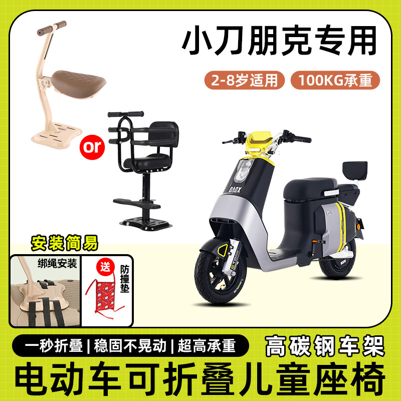 小刀朋克电动车儿童座椅前置宝宝小孩坐椅电瓶摩托车可折叠安全凳