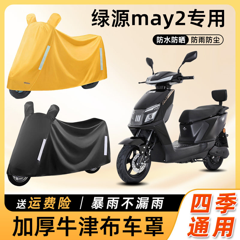 绿源may2电瓶车车衣防雨罩遮阳防晒防尘防水车罩电瓶摩托车遮雨罩