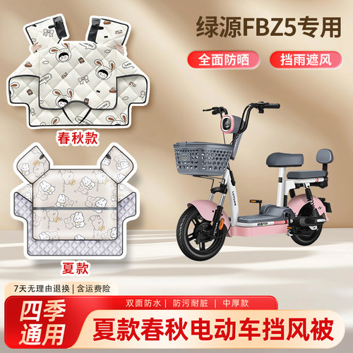 绿源FBZ5电动车夏季挡风被防晒四季通用薄款防水踏板电瓶车遮阳罩