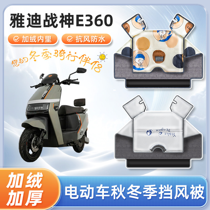 雅迪战神e360电动车挡风被配件冬季加厚加绒防水电瓶摩托车防寒罩