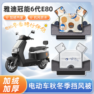雅迪冠能6代e80电动车lite挡风被冬季加绒加厚款电瓶摩托车防寒罩