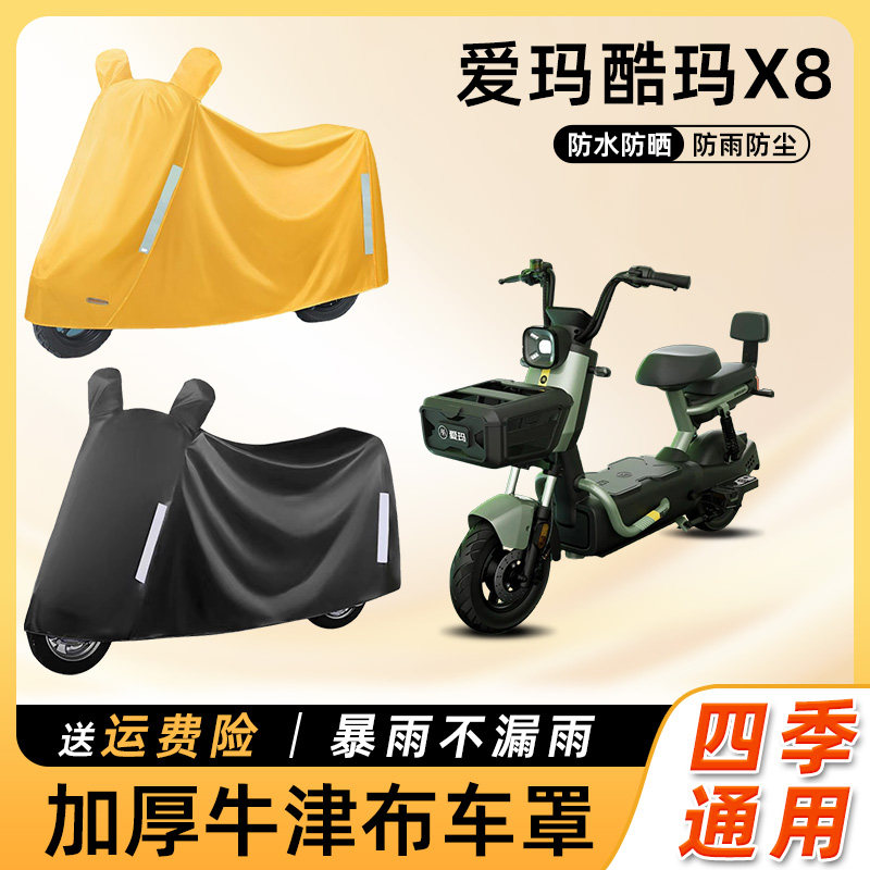 爱玛酷玛X8电动车防雨遮阳防晒防水防尘车衣艾玛踏板电瓶车遮雨罩