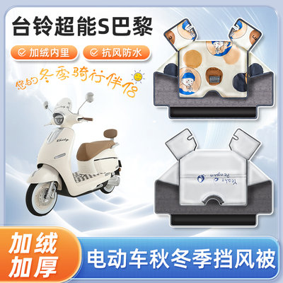 台铃超能s巴黎电动车冬季挡风被防寒被冬天亲子防水电瓶车防风罩