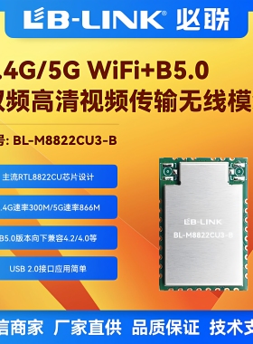 必联BL-M8822CU3-B双频5G千兆wifi模块BT蓝牙RTL8822CU无线图传AC