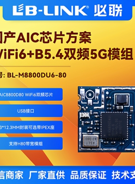 BL-M8800DU6-80双频5G无线模块wifi6蓝牙AIC8800D80投影图传BT5.4