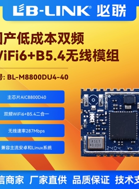 BL-M8800DU4-40双频5G无线WIFI6模块BT5.4投影无线图传AIC8800D40