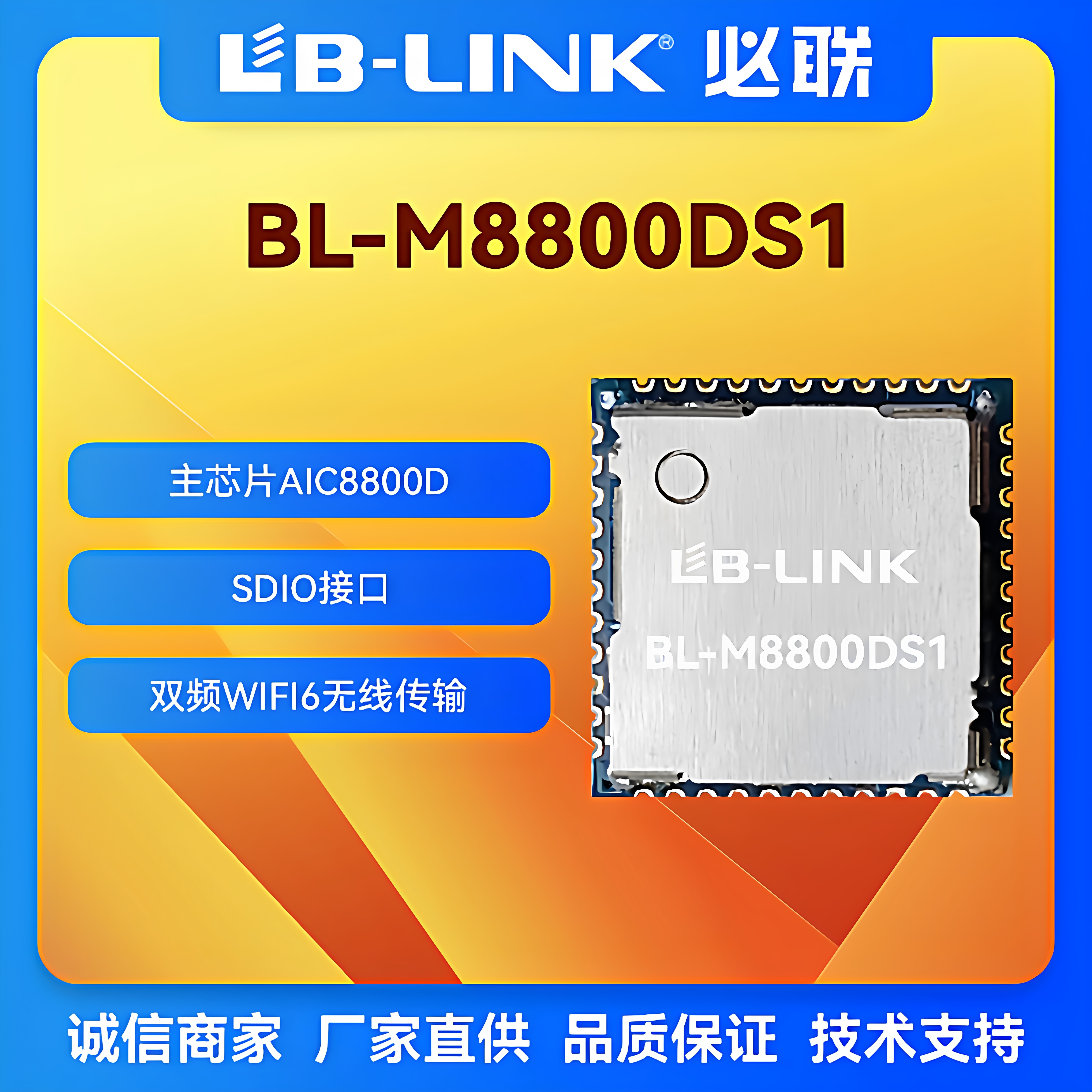 BL-M8800DS1国产AIC8800D双频5G无线模块SDIO接口低功耗WIFI6模组