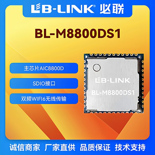 必联wifi6双频5G无线模块AIC8800