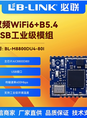 BL-M8800DU4-80I工业级wifi6模组双频5G无线模块WIFI+BT蓝牙网关