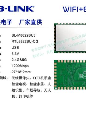 RTL8822BU双频WiFi+蓝牙4.2 5G无线模块 USB3.0接口 航拍图传模块