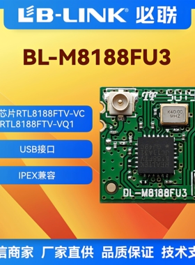 BL-M8188FU3瑞昱RTL8188FTV无线模块带IPEX座 wifi模块 IPC摄像头