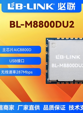 BL-M8800DU2双频5.8G无线wifi6模块AIC8800无线图传11AX蓝牙BT5.0