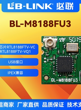 BL-M8188FU3瑞昱RTL8188FTV无线模块带IPEX座 wifi模块 IPC摄像头