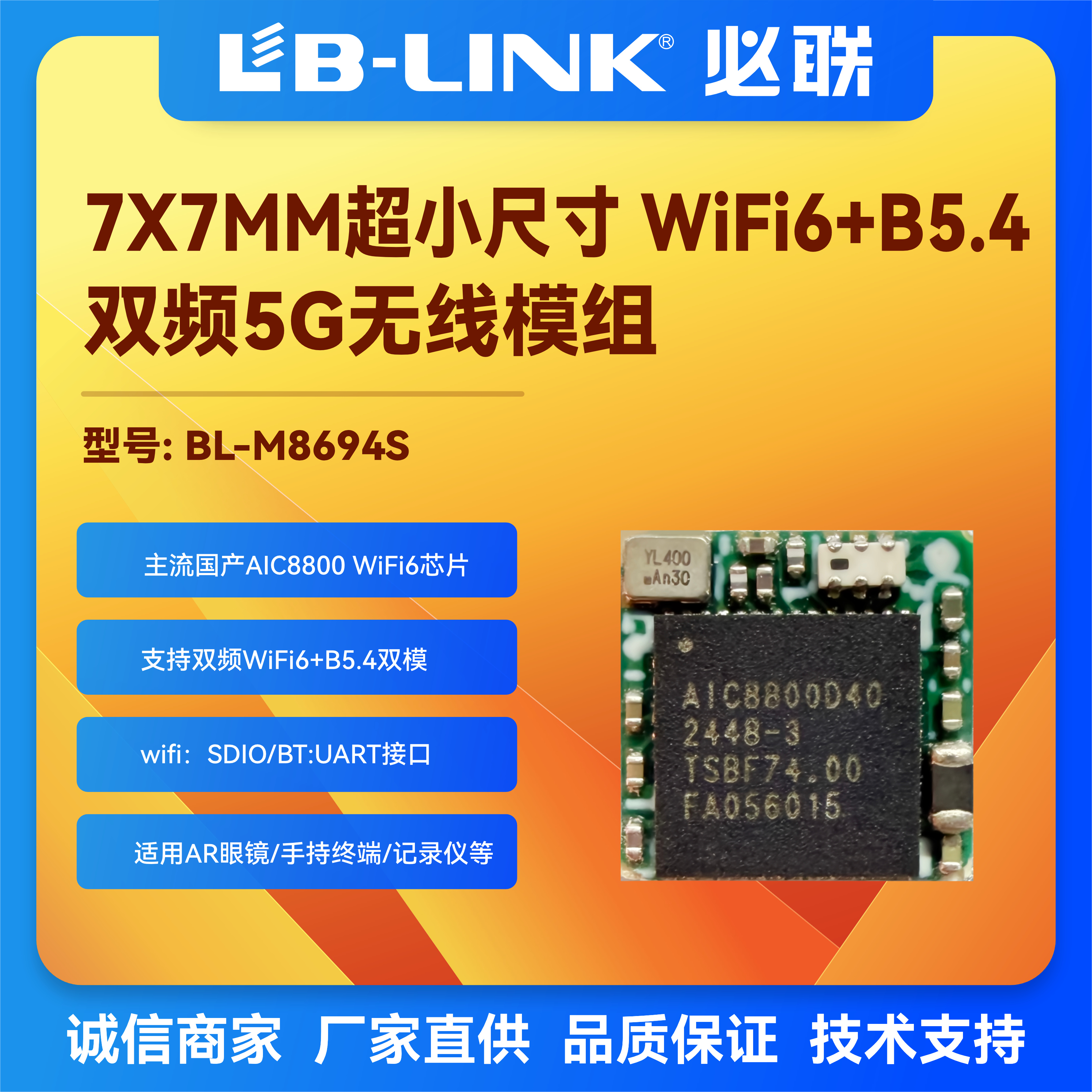 BL-M8694S无线模组7X7MM小体积wifi6 BT模块SDIO国产AR眼镜AP6214