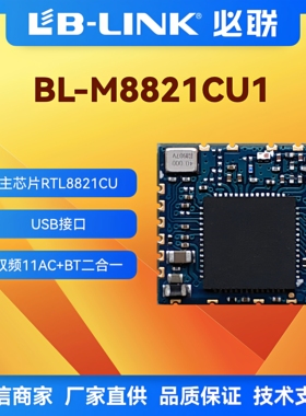 BL-M8821CU1双频5G无线模块USB接口wifi+BT蓝牙wifi模块RTL8821CU