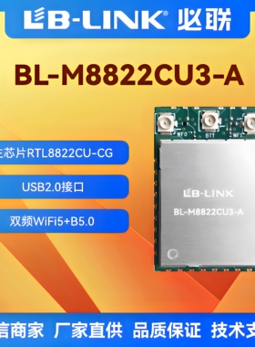 必联BL-M8822CU3-A双频5G千兆wifi模块RTL8822CU蓝牙BT无线模块AC