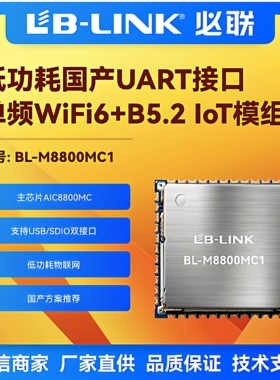 BL-M8800MC1低功耗wifi6模块2.4G无线AIC8800MC串口透传BT门铃IOT