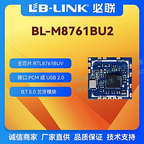 8761BUV蓝牙BT模块BT5.0蓝牙网关