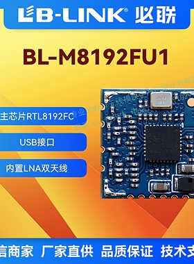 BL-M8192FU1瑞昱RTL8192FC无线wifi模块300M双天线2T2R机顶盒图传