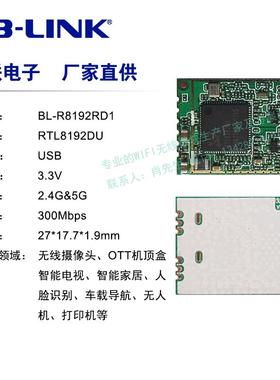 BL-R8192RD1 RTL8192DU芯片2.4G+5.8G双频2T2R高带宽WIFI无线模块