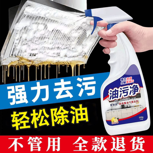 油污净厨房重油污油烟机清洁剂