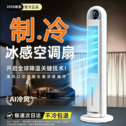 2026新款冷风扇家用智能电风扇静音大风力空调扇水冷冰晶冷风机