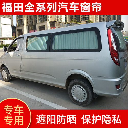 福田蒙派克风景G5遮阳帘汽车窗帘