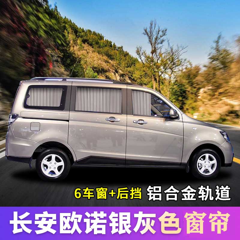 长安欧诺遮阳帘专车专用防晒双轨金牛星长安之星二代汽车隐私窗帘