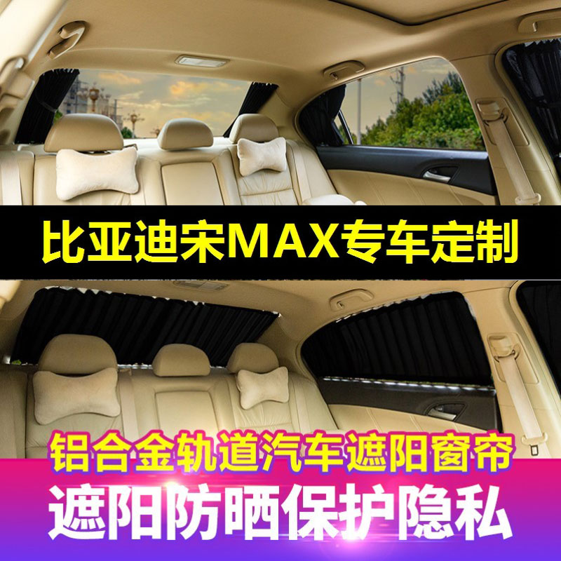 汽车窗帘遮阳帘比亚迪宋MAX哈弗专车专用SUV防晒隔热隐私遮阳窗帘