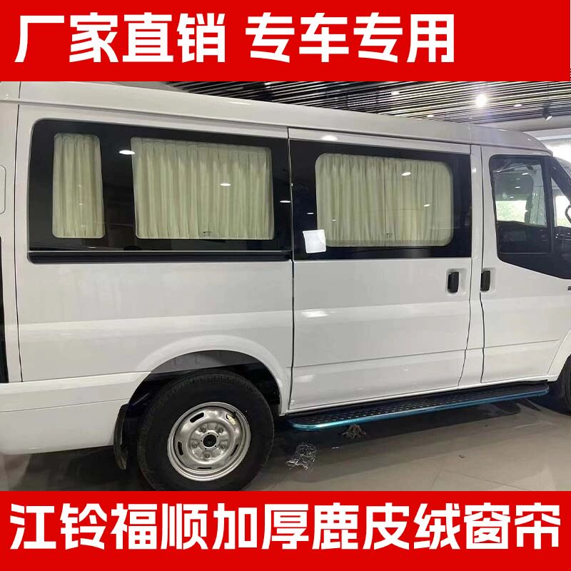 江铃福顺汽车窗帘福特新全顺T8新世代欧盛图雅诺专用鹿皮绒遮阳帘