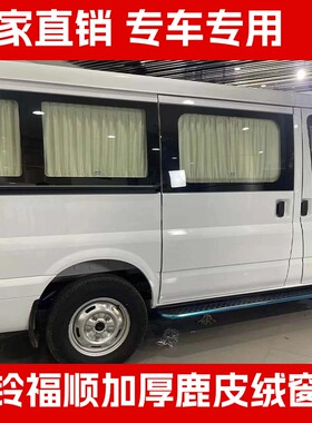江铃福顺汽车窗帘福特新全顺T8新世代欧盛图雅诺专用鹿皮绒遮阳帘