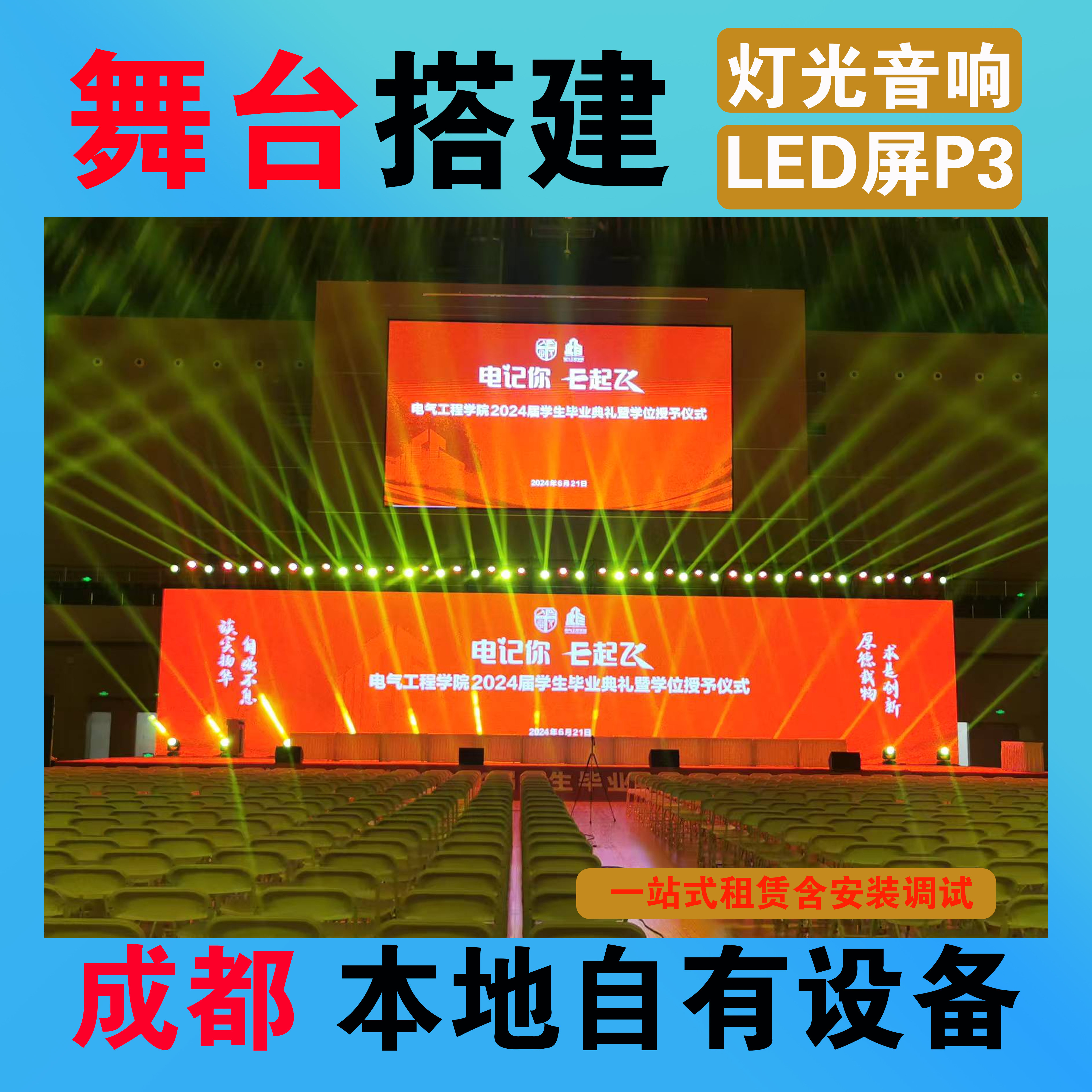 成都灯光音响设备租赁舞台搭建桁架显示屏小线阵音响户外出租大屏