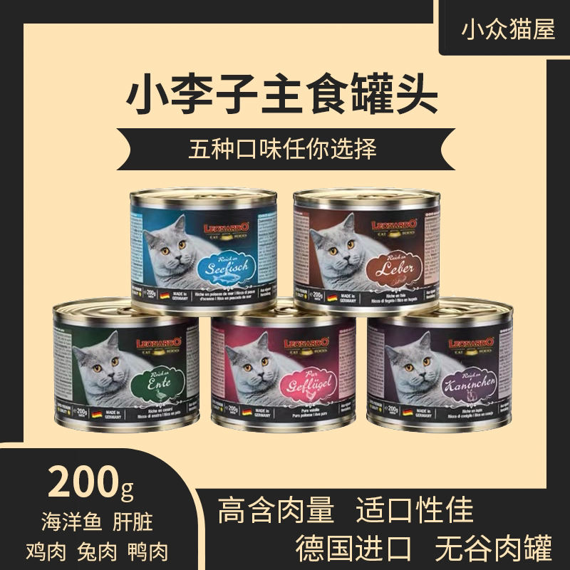 德国进口莱昂纳多leonardo小李子罐头宠物猫营养成幼猫主食罐200g