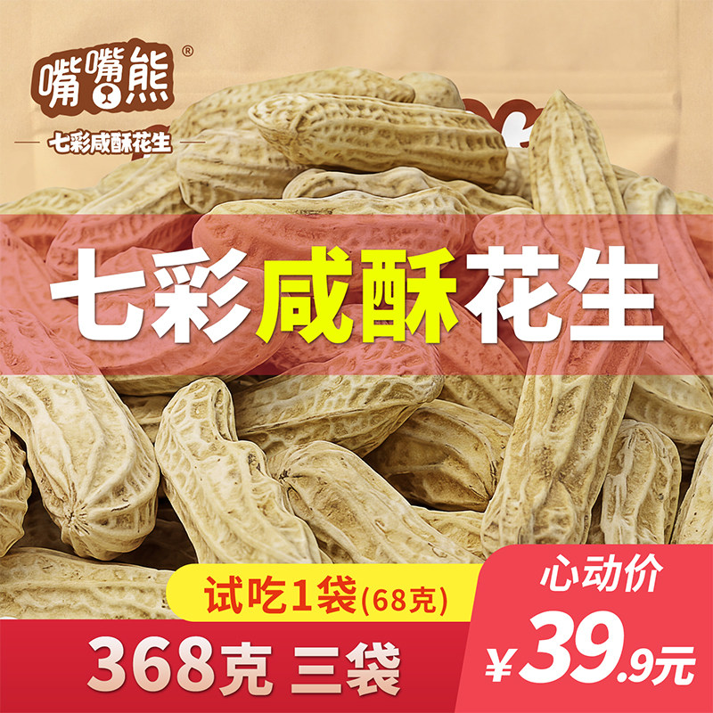 【嘴嘴熊】七彩花生龙岩特产湿烤工艺带壳熟花生坚果零食解馋礼包