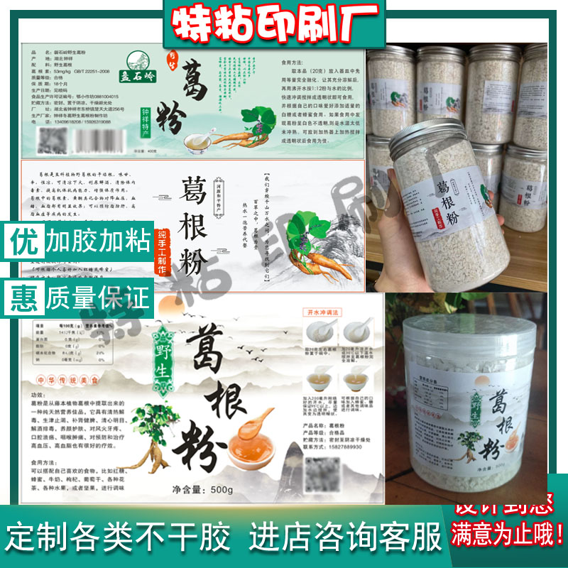 定制葛根粉不干胶标签藕粉铁皮石斛粉商标淮山粉百合粉贴纸设计