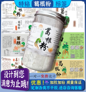 葛根粉野葛粉贴纸山药粉莲子粉不干胶商标设计坚果藕粉标签定制