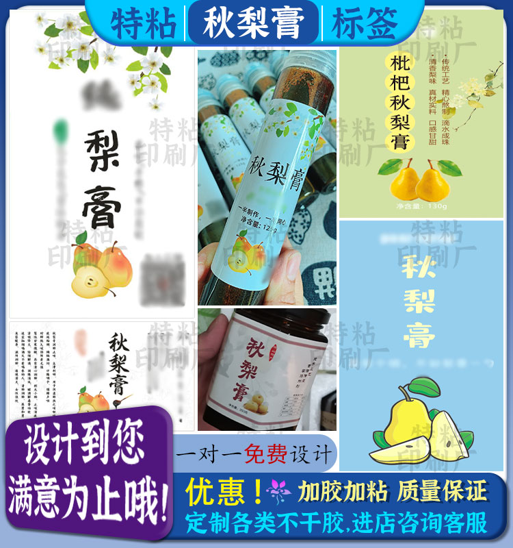 定制秋梨膏梨膏糖瓶贴枇杷膏雪梨膏不干胶标签山楂陈皮膏商标设计