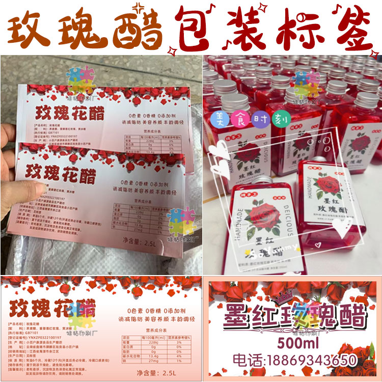 玫瑰花醋瓶贴纸设计甜醋果醋米醋不干胶商标荞麦醋桑葚醋定制标签图片