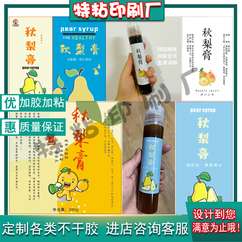 定制便携装秋梨膏不干胶标签川贝枇杷膏山楂膏商标柠檬膏贴纸设计