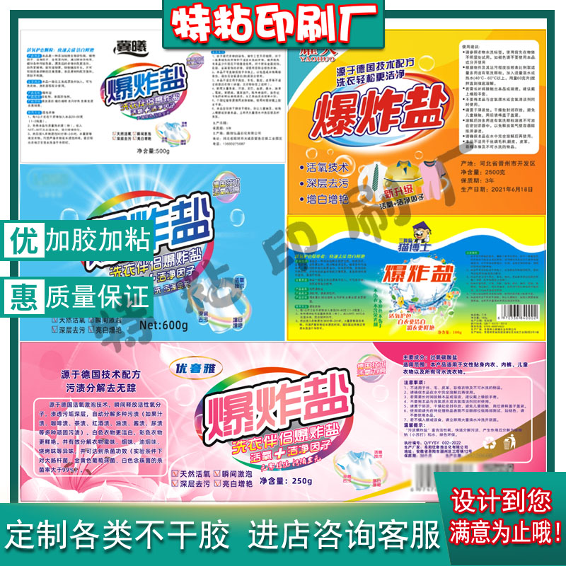 定制爆炸盐不干胶标签漂白水彩漂水贴纸管道疏通剂洁厕剂商标设计