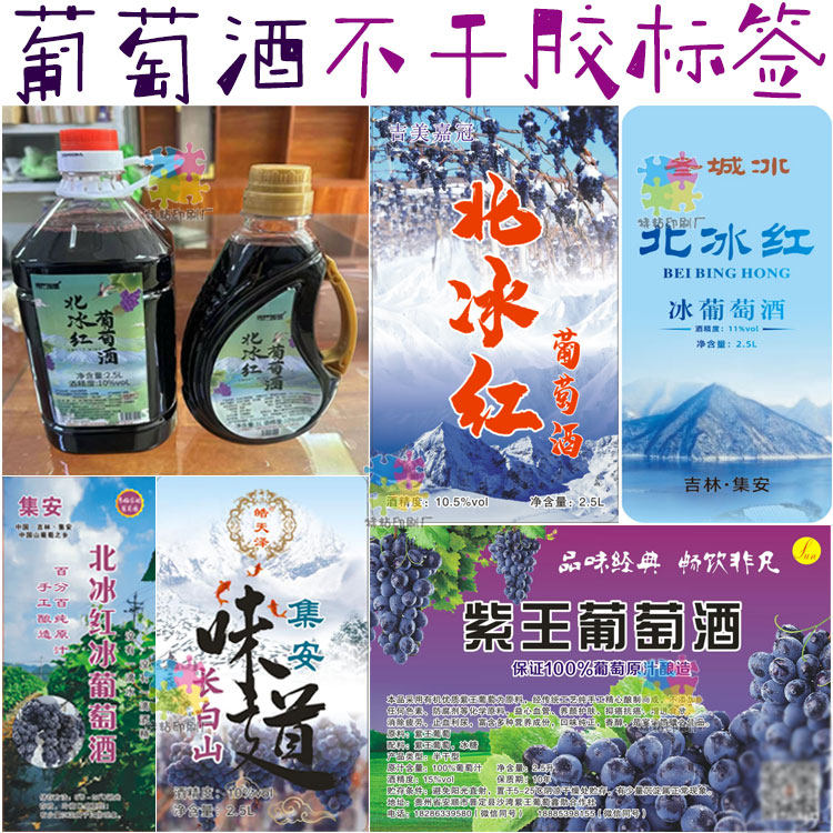 北冰红葡萄酒不干胶瓶贴设计葡萄不干胶/标签