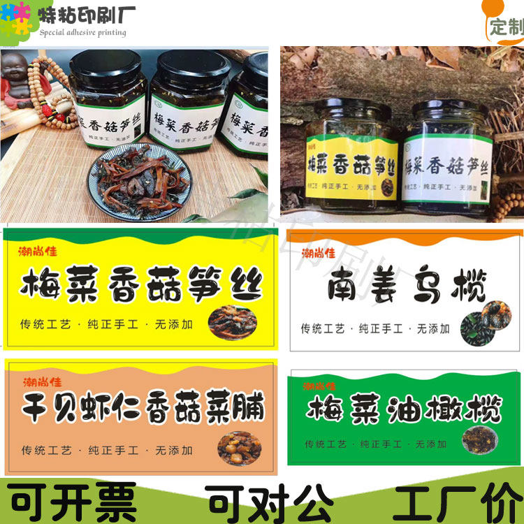 定制梅菜香菇笋丝贴纸橄榄外婆菜萝卜干霉豆腐酸豆角标签不干胶