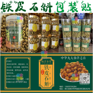 铁皮石斛金线莲巴戟天包装贴纸设计定制五指毛桃风柜斗草商标标签