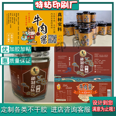 定制牛肉酱贴纸不干胶标签定制