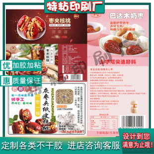 定制網(wǎng)紅奶棗奶芙棗不干膠標(biāo)簽棗夾核桃商標(biāo)簽貼紙說明書設(shè)計(jì)印刷