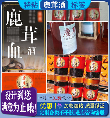 定制鹿茸酒鹿血酒不干胶标签鹿鞭酒人参酒商标枸杞酱香酒贴纸设计