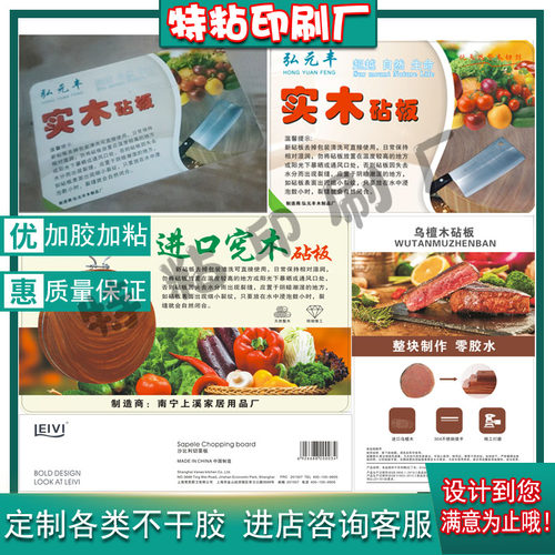 定制砧板菜板不干胶标签说明书水果切板熟食菜板商标腰封贴纸印刷